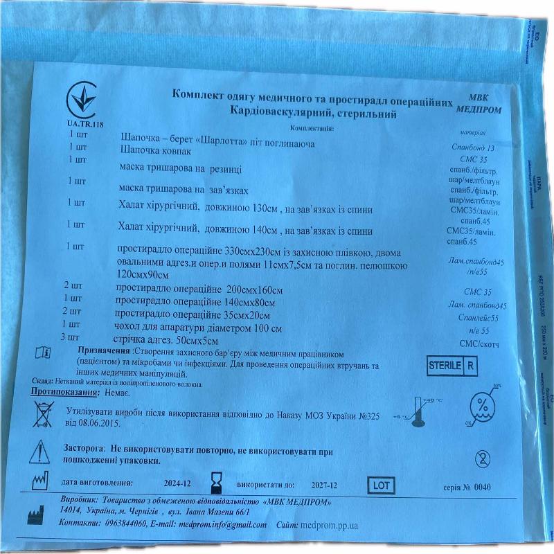 Комплект одягу медичного та простирадл операційних Кардіоваскулярний, стерильний МВК МЕДПРОМ